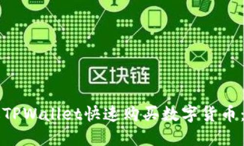 如何通过TPWallet快速购买数字货币：全面指南
