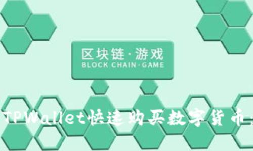 如何通过TPWallet快速购买数字货币：全面指南