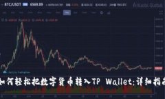 如何轻松把数字货币转入