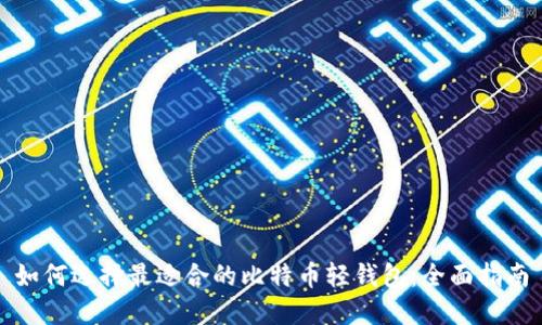 如何选择最适合的比特币轻钱包：全面指南