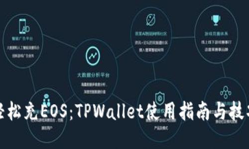 轻松充EOS：TPWallet使用指南与技巧