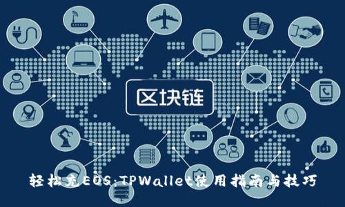 轻松充EOS：TPWallet使用指南与技巧