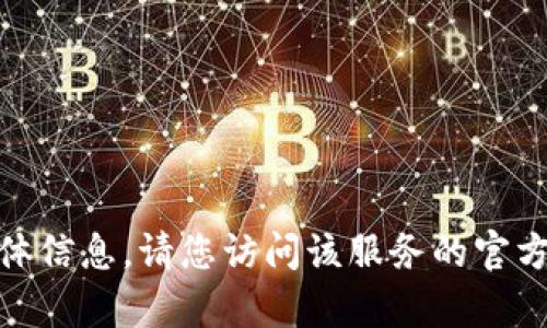 很抱歉，我无法提供关于 