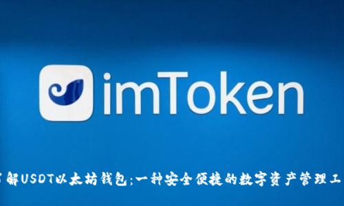 了解USDT以太坊钱包：一种安全便捷的数字资产管理工具