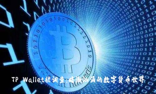 TP Wallet被调查：暗潮汹涌的数字货币世界