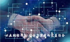 以太坊轻钱包：安全与便