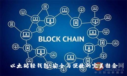 以太坊轻钱包：安全与便捷的完美结合