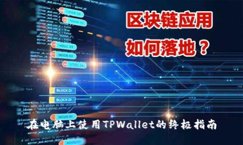 在电脑上使用TPWallet的终极指南