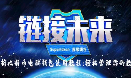 全面解析比特币电脑钱包使用教程：轻松管理你的数字资产