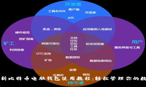 全面解析比特币电脑钱包使用教程：轻松管理你的数字资产