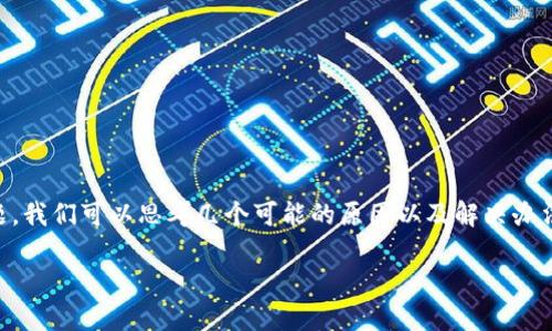 为了更好地理解您提到的“tpwallet”未显示价格的问题，我们可以思考几个可能的原因以及解决办法。为了方便您获得更详细的信息，以下是我整理的内容。

TPWallet未显示价格的原因与解决办法