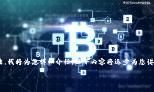 关于优尼币及其在TPWallet上的提取方法，我将为您详细介绍。以下内容将逐步为您讲解这一过程，包括相关的问题和详细解答。

 轻松提取优尼币：TPWallet操作指南