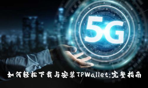 如何轻松下载与安装TPWallet：完整指南