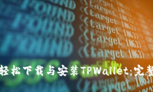 如何轻松下载与安装TPWallet：完整指南