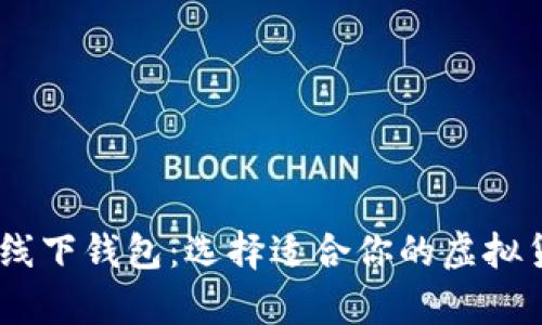 USDT钱包与线下钱包：选择适合你的虚拟货币存储方式
