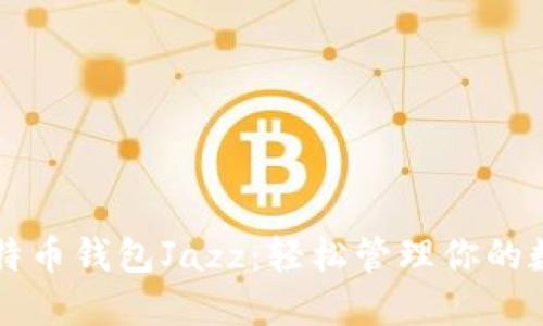 掌握比特币钱包Jazz：轻松管理你的数字资产
