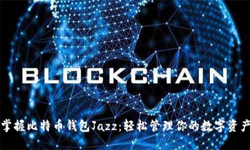 掌握比特币钱包Jazz：轻松管理你的数字资产