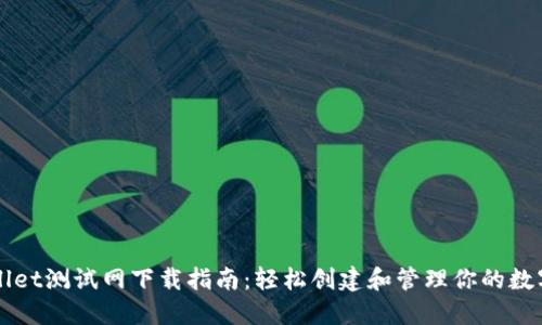 TPWallet测试网下载指南：轻松创建和管理你的数字资产