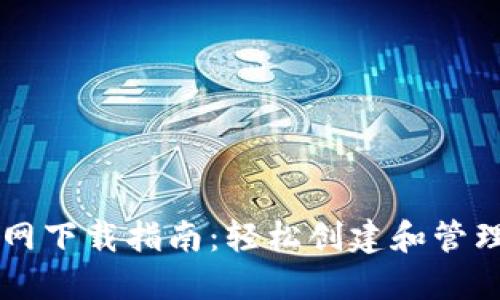 TPWallet测试网下载指南：轻松创建和管理你的数字资产