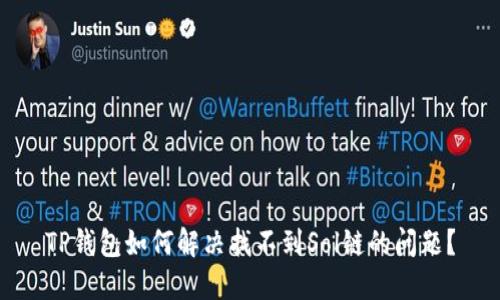 TP钱包如何解决找不到Sol链的问题？
