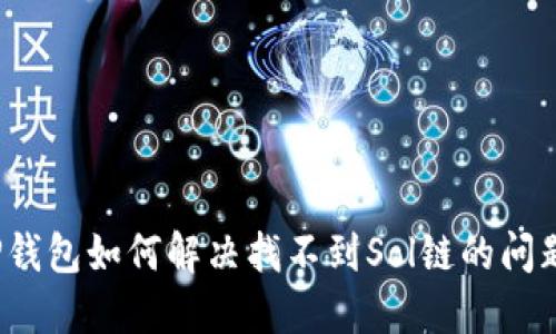 TP钱包如何解决找不到Sol链的问题？