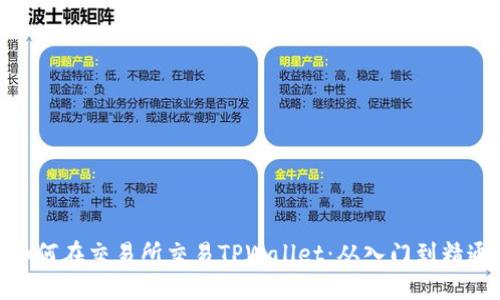 如何在交易所交易TPWallet：从入门到精通