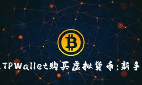 如何通过TPWallet购买虚拟货币：新手完全指南
