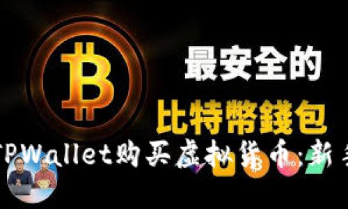 如何通过TPWallet购买虚拟货币：新手完全指南