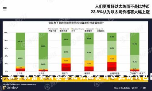 : 换手机后如何安全无忧地使用以太坊钱包？