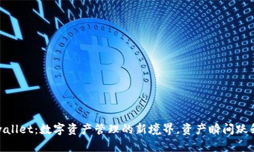 : tpwallet：数字资产管理的新境界，资产瞬间跃升百万