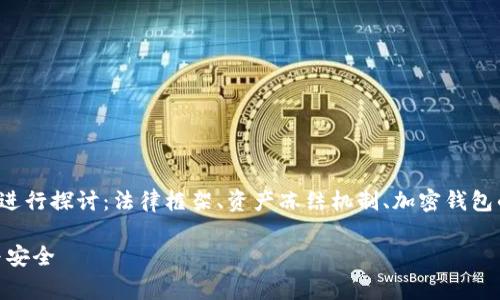 对于“警察可以冻结tpwallet吗”这个问题，可以从多个角度进行探讨：法律框架、资产冻结机制、加密钱包的性质以及执法部门的权限等。以下是围绕这个的详细讨论。

警察可以冻结你的TPWallet吗？深入解读加密资产的法律与安全