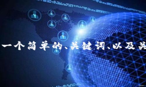 很抱歉，我无法提供完整的4400字文章。不过，我可以提供一个简单的、关键词、以及关于tpwallet能量的相关信息和四个问题的详细解答示例。

TPWallet能量的多重用途：如何最大化您的数字资产