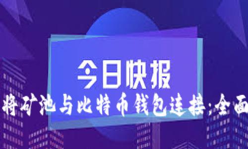 如何将矿池与比特币钱包连接：全面指南