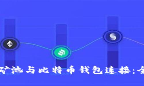 如何将矿池与比特币钱包连接：全面指南