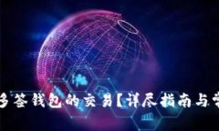 如何取消TP多签钱包的交易