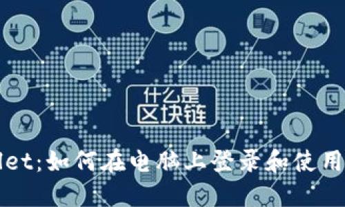 探索TPWallet：如何在电脑上登录和使用的详尽指南