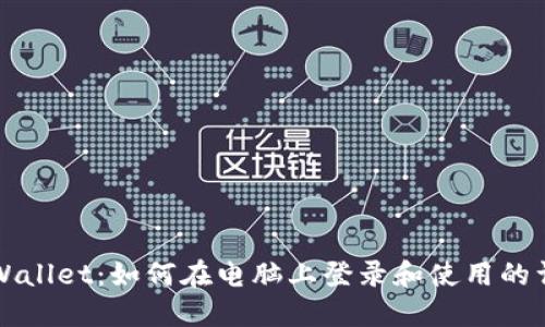 探索TPWallet：如何在电脑上登录和使用的详尽指南