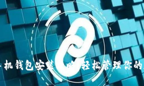 以太坊手机钱包安装攻略：轻松管理你的数字资产