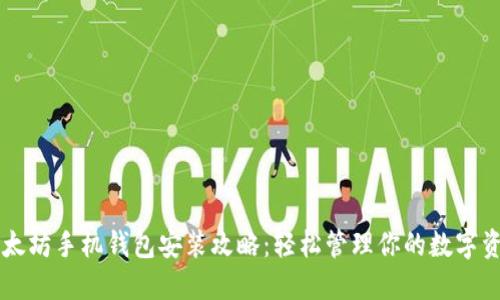 以太坊手机钱包安装攻略：轻松管理你的数字资产
