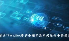 解决TPWallet资产余额不显示