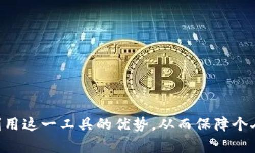以下是根据您的要求生成的内容：

jiaoti 自带混币比特币钱包：您的隐私保障助手 /jiaoti
 比特币, 混币, 加密钱包 /guanjianci

 随着比特币和其他加密货币的崛起，越来越多的人开始关注数字货币的使用及其相关技术。而在众多的加密货币应用中，自带混币功能的钱包因其出色的隐私保护特性而备受关注。 本文将深入探讨自带混币比特币钱包的工作原理、优势及其在保护用户隐私方面的重要性。

 什么是自带混币功能的比特币钱包？
 自带混币比特币钱包是指一种集成了混币（或称为“洗钱”）功能的数字货币钱包。混币是一种技术手段，旨在增强用户的交易隐私。通过将用户的比特币与其他多个用户的比特币混合，混币服务可以让其交易记录变得更加难以追踪，进而保护用户的身份信息。这种钱包一般会将用户的比特币与随机的比特币进行交换，从而使资金来源变得模糊不清。

 强调隐私的混币钱包主要由几种技术提供支持，例如 CoinJoin、CoinSwap 和其他类似协议。使用这些技术，用户可以在交易时将其比特币与其他用户的比特币混合，从而在交易记录上实现“匿名”。

 自带混币比特币钱包的优势
 自带混币比特币钱包有多种优点，主要体现在以下几个方面：
ul
listrong隐私保护:/strong 混币功能允许用户在交易中隐藏其比特币的确切来源和去向，降低了被追踪的风险。/li
listrong安全性:/strong 这些钱包通常还包括其他的安全功能，比如多重签名、密码保护、离线储存等，增加了用户资金的安全性。/li
listrong使用方便:/strong 不同于其他第三方混币服务，自带混币钱包可以在交易时直接选择此功能，操作相对简单，只需轻松几步即可完成资产混合。/li
/ul

 自带混币比特币钱包的使用场景
 在数字货币日益普及的今天，用户对于隐私的关注也越来越高。自带混币比特币钱包的使用场景主要包括：
ul
listrong个人保护:/strong 用户希望在交易中保护自己的身份和财务信息，防止数据泄露。/li
listrong商业交易:/strong 对于一些对隐私要求较高的商业交易，混币钱包能够帮客户隐私保护，使商业行为更安全。/li
listrong避免审计:/strong 在某些法律法规比较严格的国家，用户想要避免政府或金融机构的审计，混币功能显得尤为重要。/li
/ul

 自带混币比特币钱包的局限性
 尽管自带混币比特币钱包有众多优点，但它们也存在一定的局限性和潜在问题：
ul
listrong法律风险:/strong 在某些国家，混币服务可能被政府监管，使用这些服务时要谨慎，以免触犯法律。/li
listrong技术复杂性:/strong 概念和技术上复杂的混币功能可能会让普通用户觉得陌生，使用起来有一定的学习曲线。/li
listrong手续费:/strong 许多混币服务通常会收取手续费，从而降低用户的利润。/li
/ul

 如何选择合适的自带混币比特币钱包？
 选择合适的混币比特币钱包时，要考虑以下几点：
ul
listrong安全性:/strong 首先要检查钱包的安全功能，如强大的加密机制、二步验证等。/li
listrong用户评价:/strong 参考其他用户的评价和反馈，以了解该钱包的性能和信誉。/li
listrong易用性:/strong 界面友好、操作简单的钱包，更适合普通用户使用。/li
listrong混币费用:/strong 理解钱包在混币服务上的收费方式，选择透明且合理的钱包。/li
/ul

 常见问题与解答 

 1. 混币交易是如何保障用户隐私的？
 混币交易通过将用户的比特币与其他用户的比特币进行混合，实现身份和交易历史的模糊化。具体步骤通常包括：
ul
listrong聚合交易:/strong 多个用户的交易被组合在一起，让资金的流向和来源难以追踪。这意味着，虽然用户仍会在区块链上看到自己的交易，但这些交易无法清晰指向特定的用户。/li
listrong费率设置:/strong 签名过程中需设定不同的费用以减少单个用户对其交易数据的追踪能力。/li
listrong加密通信:/strong 混币钱包通常会使用加密技术来确保传输过程中的安全性，确保用户的敏感信息不会在网络上传递时被截获。/li
/ul

 这种隐私保护机制并不是绝对的，在某些情况下还是会暴露用户身份，但综合身份保护措施，可以大幅提升用户隐私。尽管如此，使用混币服务时，用户需了解相关法规，确保合规使用。

 2. 自带混币比特币钱包是否安全？
 自带混币比特币钱包的安全性与其提供的安全措施密切相关。大多数的钱包会提供以下安全功能：
ul
listrong多重签名:/strong 通过要求多个人的签名来进行大额交易，增加了资金安全。/li
listrong加密保护:/strong 所有用户数据和交易信息都以强大的加密算法保护，有效防止黑客攻击。/li
listrong冷存储:/strong 一些钱包会将用户资金存储在未连接到互联网的设备中，极大地降低了黑客攻击的风险。/li
/ul

 然而，值得注意的是，即便是拥有最强大安全措施的钱包仍然存在潜在的风险：如用户自身的操作失误（忘记密码、丢失私钥等）可能导致资金损失。因此，在选择钱包时，用户还需评估其安全性，并学习如何安全使用。

 3. 为什么需要混币服务？
 使用混币服务主要是为了保护用户隐私，以下为几点具体原因：
ul
listrong数字货币交易往往是公开透明的:/strong 比特币的区块链特性确保所有交易都是可追溯的，性使用户面临隐私泄露的风险。/li
listrong防止他人监控:/strong 无论是政府、黑客还是竞争对手，都有可能尝试监控用户的交易行为，混币服务可以有效降低这种风险。/li
listrong保护财务安全:/strong 一旦用户的交易记录被追踪，可能导致财务信息泄露，适用混币服务能降低被追踪风险。/li
/ul

 综上，混币服务在强化隐私的同时，也保护了用户的财务安全，是现代数字货币用户不可或缺的工具。

 4. 使用混币服务是否违法？
 在法律上，混币服务的合法性因国家而异。在一些地方，这类服务面临严格的监管，甚至被直接禁止。在讨论使用这一服务的过程中，用户应该注意以下几个要点：
ul
listrong当地法律:/strong 用户需要明确所在国家是否允许使用混币钱包，最好寻求专业法律建议。/li
listrong合规性:/strong 有些混币服务会遵循当地法规，确保用户在合规的前提下安全使用，增加了用户使用的信心。/li
listrong道德层面:/strong 使用混币功能的初衷是为了保护隐私，但若是为了非法用途（如洗钱或其他犯罪行为），则无疑触犯法律。/li
/ul

 在决定使用混币服务之前，用户应该主动调查相关法律法规，确保其操作的合法性，以免在不知情的情况下陷入麻烦。

 综上所述，自带混币比特币钱包因其隐私保护和安全性，吸引越来越多用户关注和使用。在选择和使用时，需要深思熟虑，确保在合法合规的基础上最大化地利用这一工具的优势，从而保障个人资产和信息的安全。在以后的使用过程中，建议用户及时跟进政策变化，保持警惕，随时调整自己的操作策略。