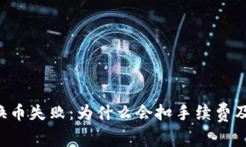 TPWallet换币失败：为什么会扣手续费及如何解决？