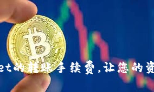 : 如何TPWallet的转账手续费，让您的资产安全又高效