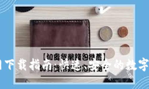 TPWallet官网下载指南：快速、安全的数字资产管理平台