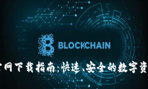 TPWallet官网下载指南：快速、安全的数字资产管理平台