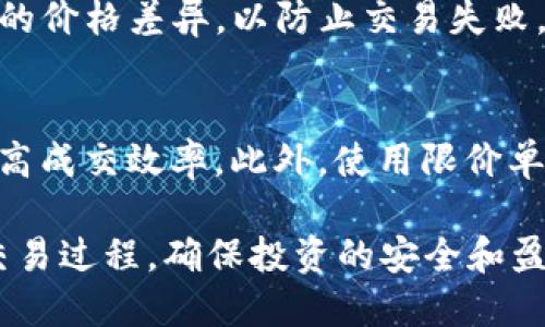 tpwallet买币滑点是多少？
在数字货币交易中，滑点是一个非常重要的概念，它指的是实际成交价格与预期成交价格之间的差异。例如，当你在一个交易平台上以特定价格购买某种加密货币时，由于市场变动或流动性不足，最终成交的价格可能会高于或低于你原本的预期价格。这种现象可以被称为滑点。在tpwallet这样的去中心化钱包（Wallet）上进行交易时，滑点也是投资者需要关注的重要因素之一。

tpwallet滑点的影响因素
在讨论tpwallet的滑点时，我们需要了解几个影响滑点的关键因素：
ul
    listrong交易对的流动性：/strong流动性越高，买卖双方的订单越多，价格波动就越小，因此滑点通常会较低。而在流动性不足的情况下，可能会出现较大的滑点。/li
    listrong市场波动性：/strong在市场非常活跃或波动的时期，例如主要经济事件或政策发布期间，滑点可能会显著增加，因为价格快速变动使得订单难以按预期成交。/li
    listrong网络延迟：/strong在去中心化交易所，网络延迟可能会导致价格在下单与成交之间发生变化，导致滑点现象。/li
    listrong交易量：/strong较大的交易量可能会对价格产生较大影响，例如在小盘币种交易时，大额订单可能会导致价格剧烈波动，从而增加滑点。/li
/ul

如何减少滑点影响？
对于普通投资者来说，减少滑点影响的方法主要有以下几种：
ul
    listrong选择流动性较好的交易对：/strong在tpwallet或其他交易所进行交易时，选择流动性较好的货币对，可以大大降低滑点的风险。/li
    listrong使用限价单：/strong如果你对某一价格敏感，可以选择使用限价单而非市价单，从而避免在市场不稳定时被迫以更高或更低的价格成交。/li
    listrong注意市场时机：/strong在市场活跃时段（例如交易量较大的时候）进行交易，这样可以降低滑点的可能性。/li
    listrong设定滑点容忍度：/strong一些去中心化交易所允许用户设置滑点容忍度，投资者可以根据自己的需求来设置一个合适的滑点范围，从而减少不必要的损失。/li
/ul

tpwallet的功能与特点
tpwallet作为一款去中心化钱包，除了买币功能之外，还有许多独特的优势与特点：
ul
    listrong多链支持：/strongtpwallet不仅支持以太坊链上的ERC20代币，还支持其它主流公链的资产管理，方便用户进行多样化的投资和交易。/li
    listrong安全性：/strongtpwallet采用多重签名和冷储存技术，提高了用户资产的安全性，减少了被黑客攻击的风险。/li
    listrong用户友好界面：/strongtpwallet的设计注重用户体验，界面简洁流畅，即使是新手也能快速上手。/li
    listrong实时数据跟踪：/strongtpwallet提供实时市场数据，让用户能够随时掌握市场动态，做出更好的投资决定。/li
/ul

常见问题解答

1. tpwallet如何确保交易的安全性？
tpwallet作为一个去中心化的钱包，其安全性主要体现在资产管理和交易过程的多重保护措施。首先，tpwallet使用非托管的方式让用户全面掌控自己的私钥和资产，不会因为交易所遭受攻击而损失资产。其次，tpwallet采用了多重签名机制，确保交易需经过多方验证，提升了资产的安全。最后，tpwallet还定期进行安全审计和更新，确保软件和系统漏洞得以及时修复，从而降低安全风险。

2. 如何在tpwallet上执行交易？
在tpwallet上进行交易其实非常简单。用户首先需要下载并安装tpwallet应用，并创建自己的数字钱包。在钱包创建完成后，用户可以选择添加资金，可以通过转账或购买的方式进行资金注入。接下来，用户可以选择交易对，输入想要购买或出售的数量，确认价格后执行交易。一般来说，建议使用限价单以降低滑点的可能性。执行交易后，可以在钱包中随时查看自己的资产变化。

3. 什么是滑点容忍度，如何设置？
滑点容忍度是指用户在交易中允许的价格波动幅度。当市场波动较大或流动性不足时，实际成交价格可能会与预期价格存在差距。用户通过设置滑点容忍度，可以在一定范围内允许这样的价格差异，以防止交易失败。比如，用户在设置时可以选择1%到2%的滑点容忍度，这样如果市场价格波动不超过这个范围，交易仍将成功。用户可以在tpwallet的交易设置中找到滑点容忍度的选项，进行调整。

4. 如何提高tpwallet上的交易效率？
想要提高tpwallet的交易效率，可以从几个方面着手。首先，确保使用良好的网络环境，避免因网络延迟产生交易问题。其次，熟悉市场动态，优选高流动性的交易对，这样可以降低滑点，提高成交效率。此外，使用限价单而非市价单，可以避免在瞬息万变的市场中承受过高价格或过低价格的风险。最后，不断学习市场分析技巧，增强自身决策能力，能够帮助用户在合适的时机进行交易，从而提高整体效率。

总结来说，tpwallet作为一个去中心化钱包，用户在进行币种交易时需要关注滑点的影响、如何管理交易风险以及提高交易效率。通过合理的策略和对市场的理解，用户可以更好地把控交易过程，确保投资的安全和盈利。