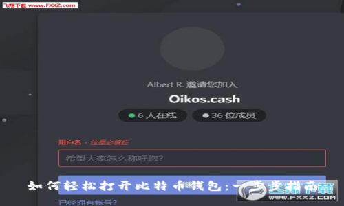 如何轻松打开比特币钱包：一步步指南