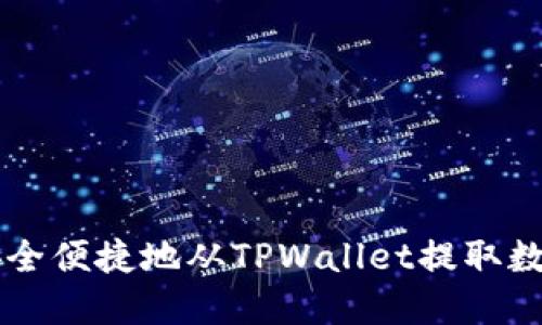 如何安全便捷地从TPWallet提取数字货币
