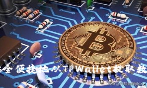 如何安全便捷地从TPWallet提取数字货币