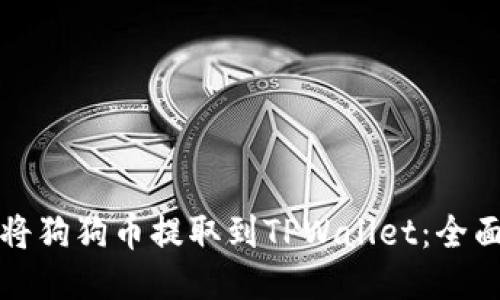 如何将狗狗币提取到TPWallet：全面指南